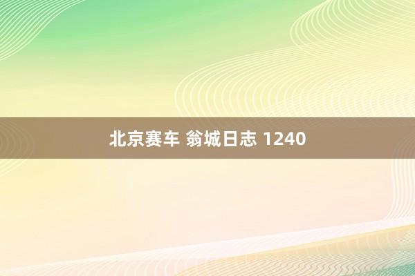 北京赛车 翁城日志 1240