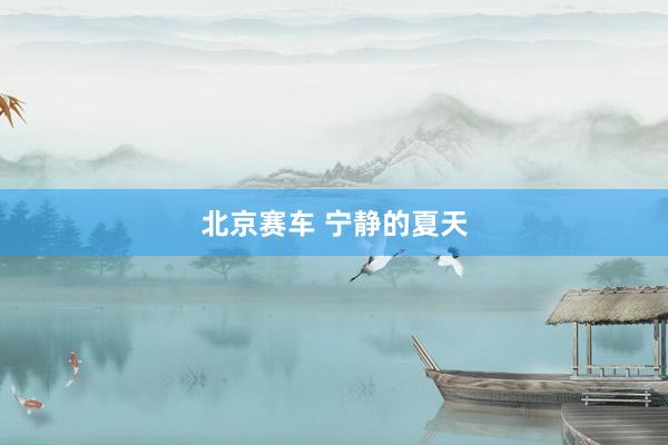 北京赛车 宁静的夏天