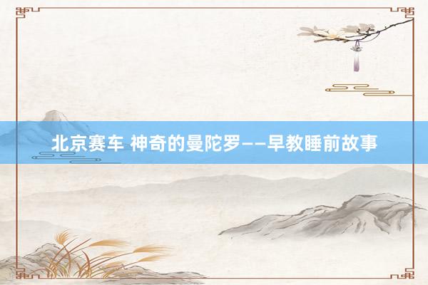 北京赛车 神奇的曼陀罗——早教睡前故事